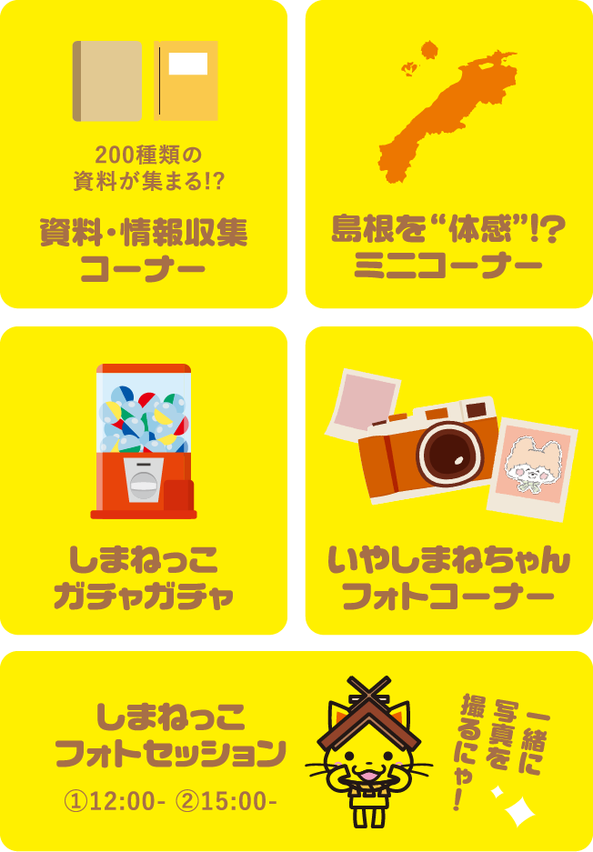 コーナー紹介。左上：資料・情報収集コーナー（200種類の資料が集まる!?）。右上：ミニコーナー（島根を体感!?）。左下：しまねっこガチャガチャ。右下：いやしまねちゃんフォトコーナー