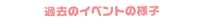 過去のイベントの様子