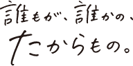 誰もが、誰かの、たからもの。島根創生 SHIMANE SOUSEI 2nd