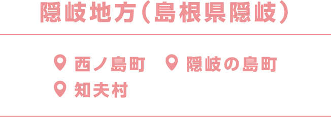 隠岐地方（島根県隠岐）海士町、知夫村、西ノ島町、隠岐の島町