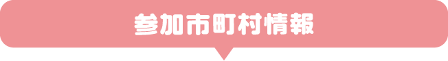 参加市町村情報