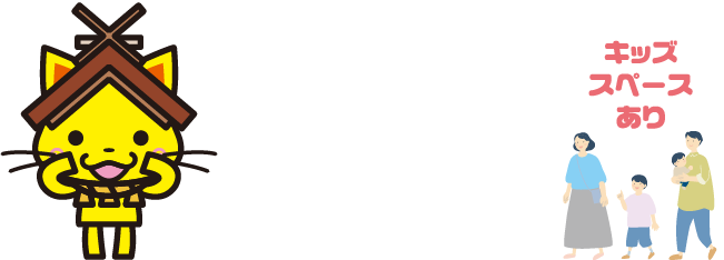 しまねっこも会場に遊びに行くにゃ！ キッズスペースあり