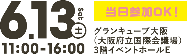 当日参加OK！2026年6月13日（土）11:00〜16:00 グランキューブ大阪（大阪府立国際会議場）3階イベントホールE