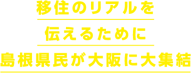 心を込めて 移住のリアルを伝えるために島根県民が大阪に大集結