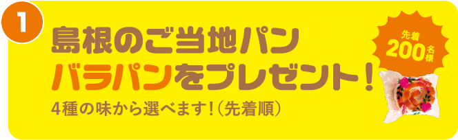 島根のご当地パンバラパンをプレゼント！