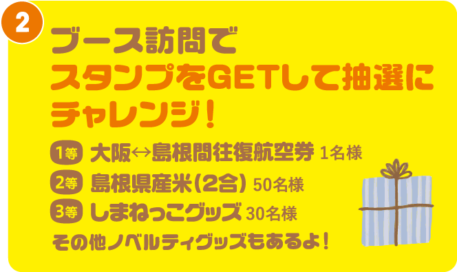 ブース訪問でスタンプをGETして抽選にチャレンジ！