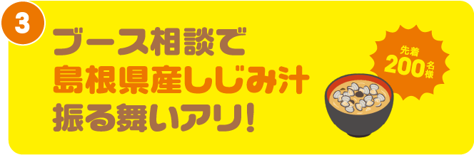 ブース相談で島根県産しじみ汁振る舞いアリ！