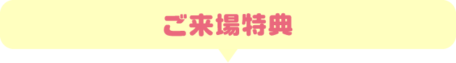 プレゼント