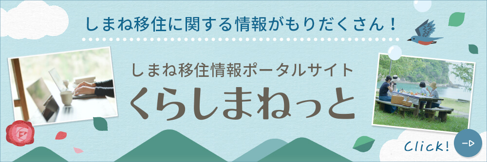 しまね移住に関する情報がもりだくさん！ しまね移住情報ポータルサイト くらしまねっと