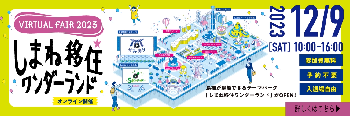 しまね移住ワンダーランド