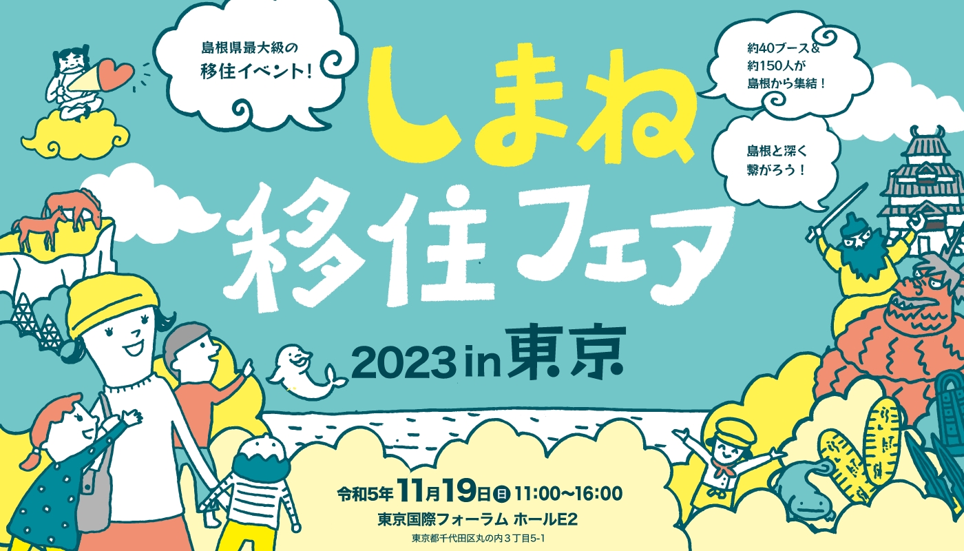 しまね移住フェア2023in東京　島根の魅力をおすそわけ！　食の恵み、伝統文化、私たちの暮らしぶりまで、島根の魅力をおすそわけ！