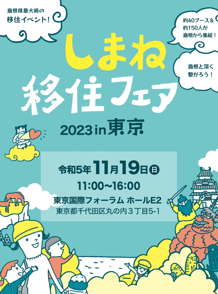 しまね移住フェア2023in東京　島根の魅力をおすそわけ！　食の恵み、伝統文化、私たちの暮らしぶりまで、島根の魅力をおすそわけ！