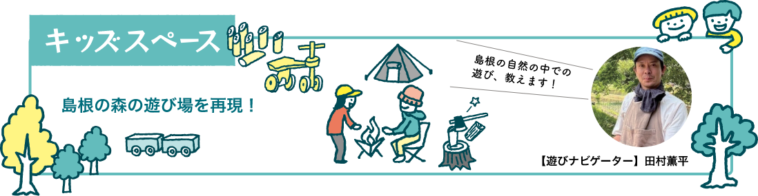 キッズスペース島根の森の遊び場を再現！