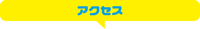 アクセス