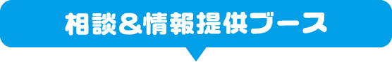 相談＆情報提供ブース