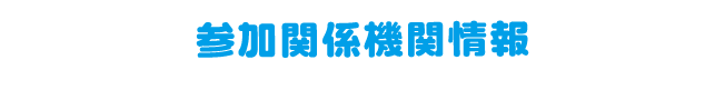 参加関係機関情報