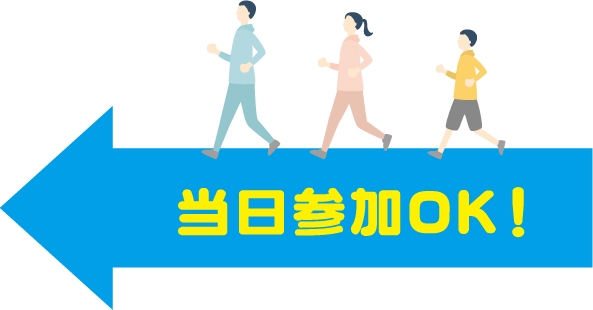 当日参加OK！