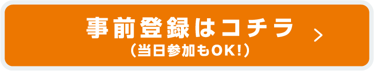 事前登録はこちら