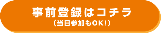 お申込みはコチラ