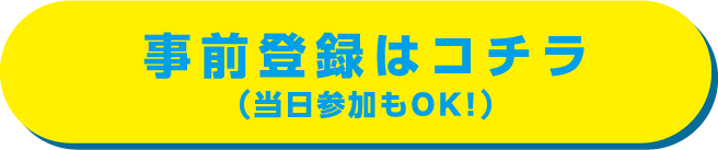 事前登録はコチラ。当日参加もOK!