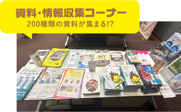 資料・情報収集コーナー。200種類超の資料が集まる!?