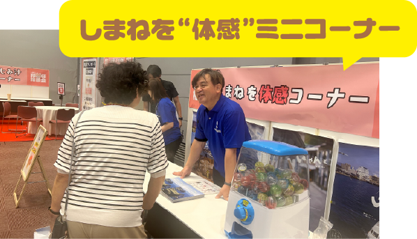 しまねを体感ミニコーナー