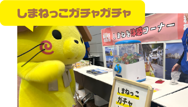 しまねっこガチャガチャ
