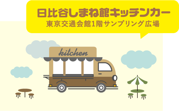日比谷しまね館キッチンカー。東京交通会館1階サンプリング広場