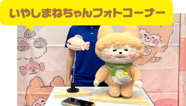 いやしまねちゃんフォトコーナー