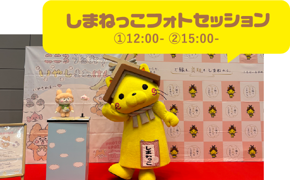 しまねっこフォトセッション。①12:00- ②15:00-