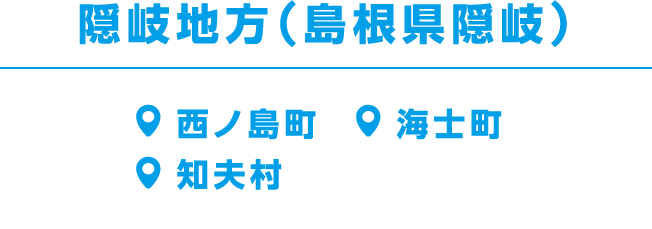隠岐地方（島根県隠岐）海士町、知夫村、西ノ島町、隠岐の島町
