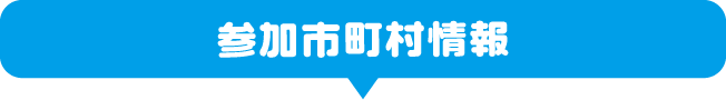 参加市町村情報