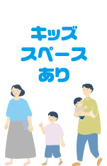 キッズスペースあり