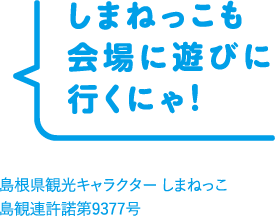 しまねっこも会場に遊びに行くにゃ！