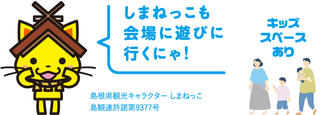 しまねっこも会場に遊びに行くにゃ！ キッズスペースあり