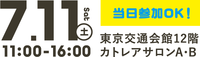 当日参加OK！2026年6月13日（土）11:00〜16:00 グランキューブ東京（東京府立国際会議場）3階イベントホールE
