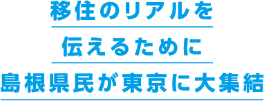 心を込めて 移住のリアルを伝えるために島根県民が東京に大集結