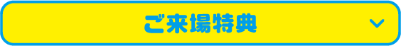 ご来場特典