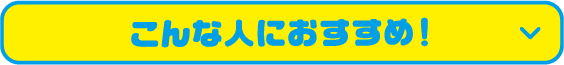 こんな人におすすめ！
