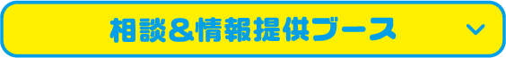 相談＆情報提供ブース