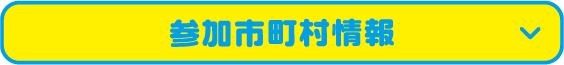 参加市町村情報