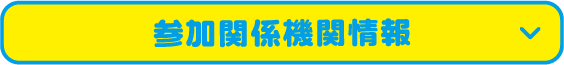 参加関係機関情報