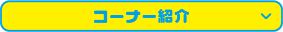 コーナー紹介