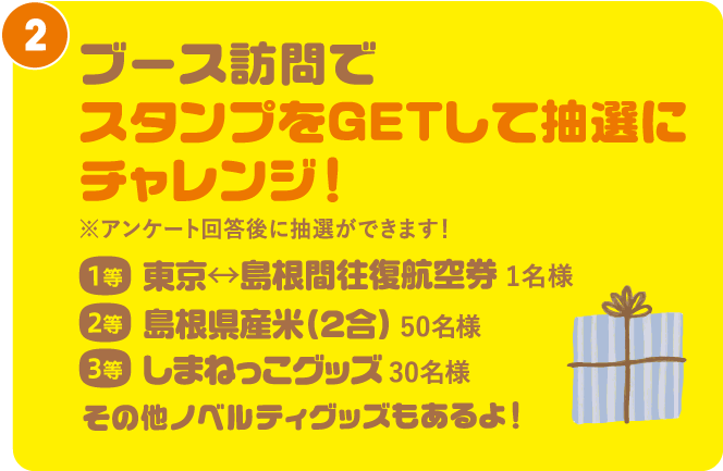 ブース訪問でスタンプをGETして抽選にチャレンジ！