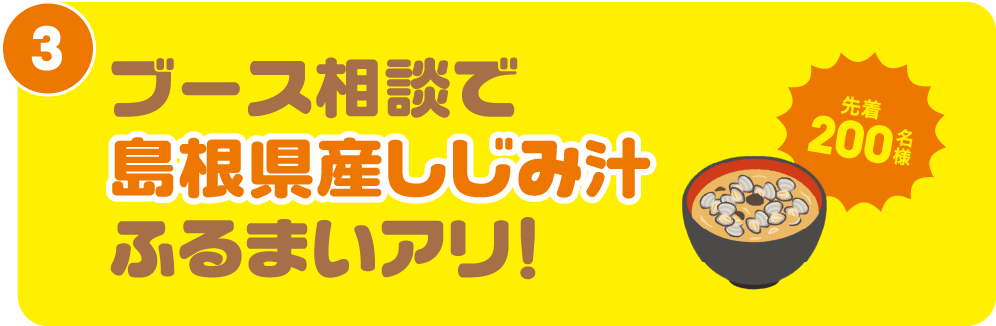 ブース相談で島根県産しじみ汁振る舞いアリ！
