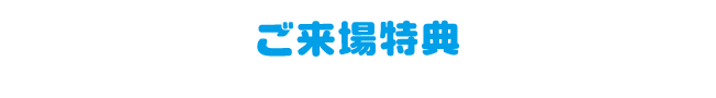 ご来場特典