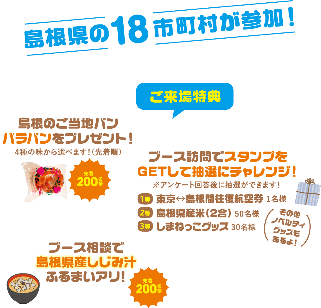 ご来場特典。島根のご当地パンバラパン、ブース訪問スタンプ抽選、しじみ汁ふるまい