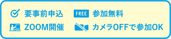 要事前申込 FREE参加無料 ZOOM開催 カメラOFFで参加OK