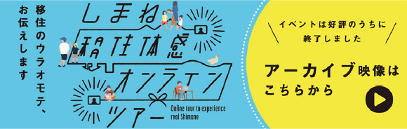 2021年しまね移住体感オンラインツアー アーカイブ映像はこちら