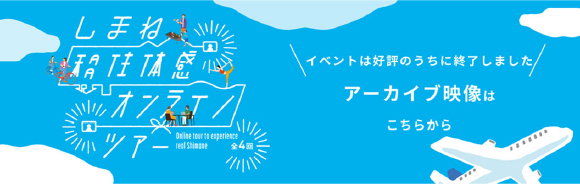 2022年しまね移住体感オンラインツアー アーカイブ映像はこちら